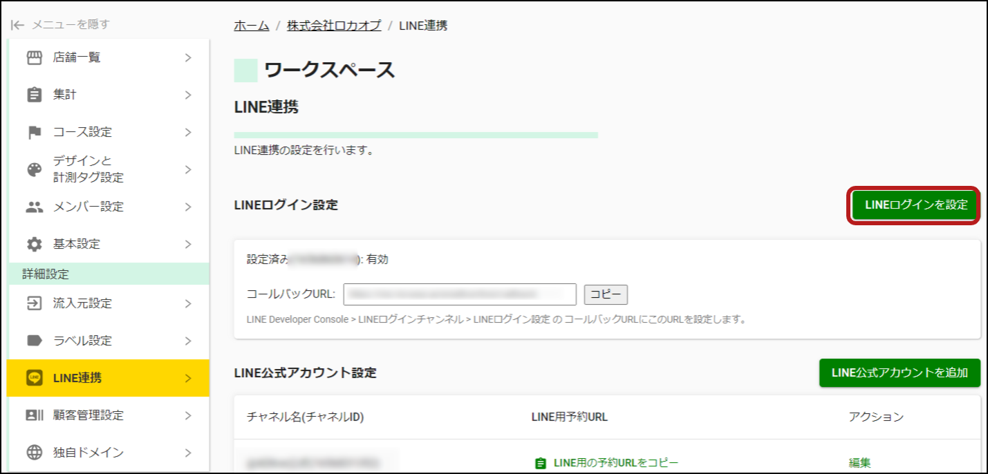 ワークスペース設定 _ LINEログイン設定(新).png