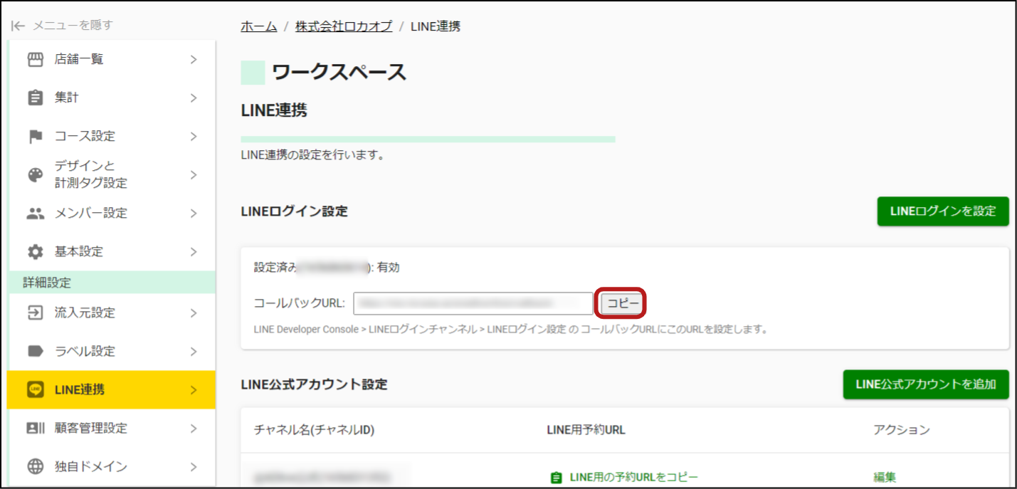 ワークスペース設定 _ LINEログイン設定 _ コールバックURLの取得(新).png