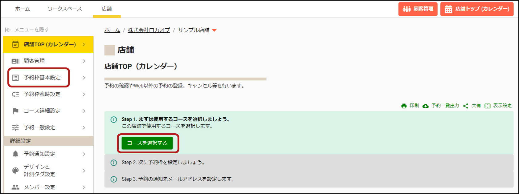 店舗設定 or コース選択(新).png