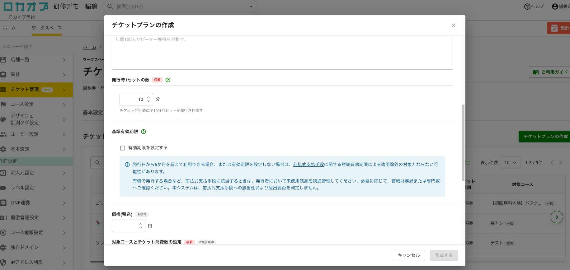 時間券プラン作成画面。発行時1セットの数へ総分数を入力する欄が表示されている。