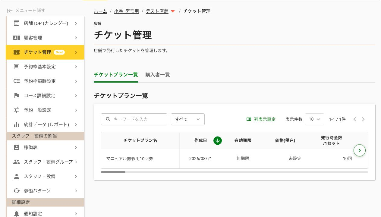 作成後のチケットプラン一覧