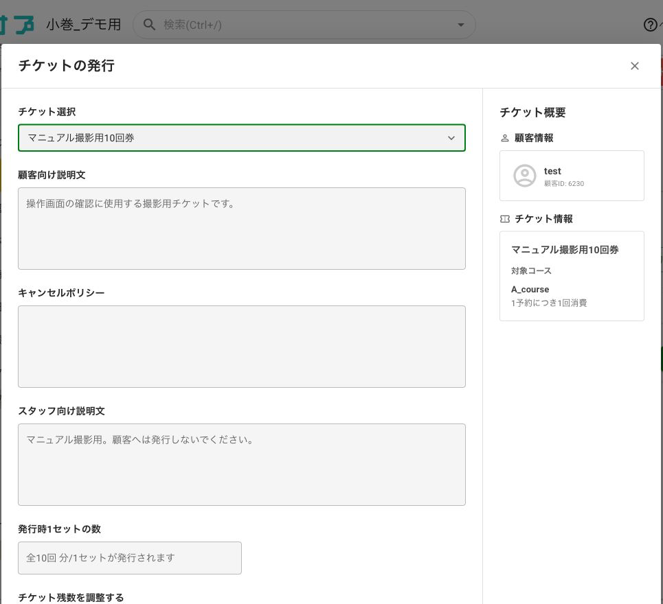 顧客へのチケット発行確認画面