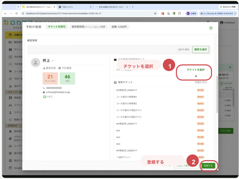 店舗の予約登録画面。チケットを選択して登録する操作箇所が赤い注釈で示されている。