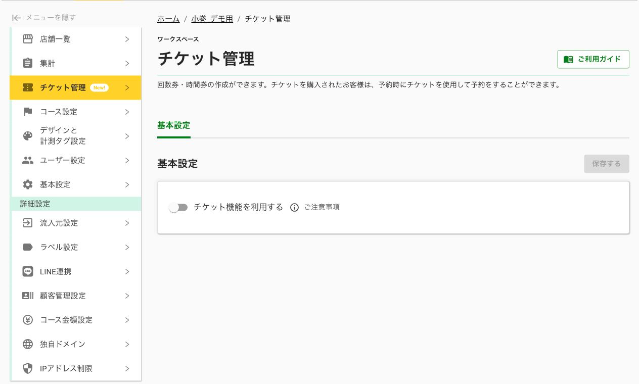 チケット管理の基本設定で機能が無効になっている画面