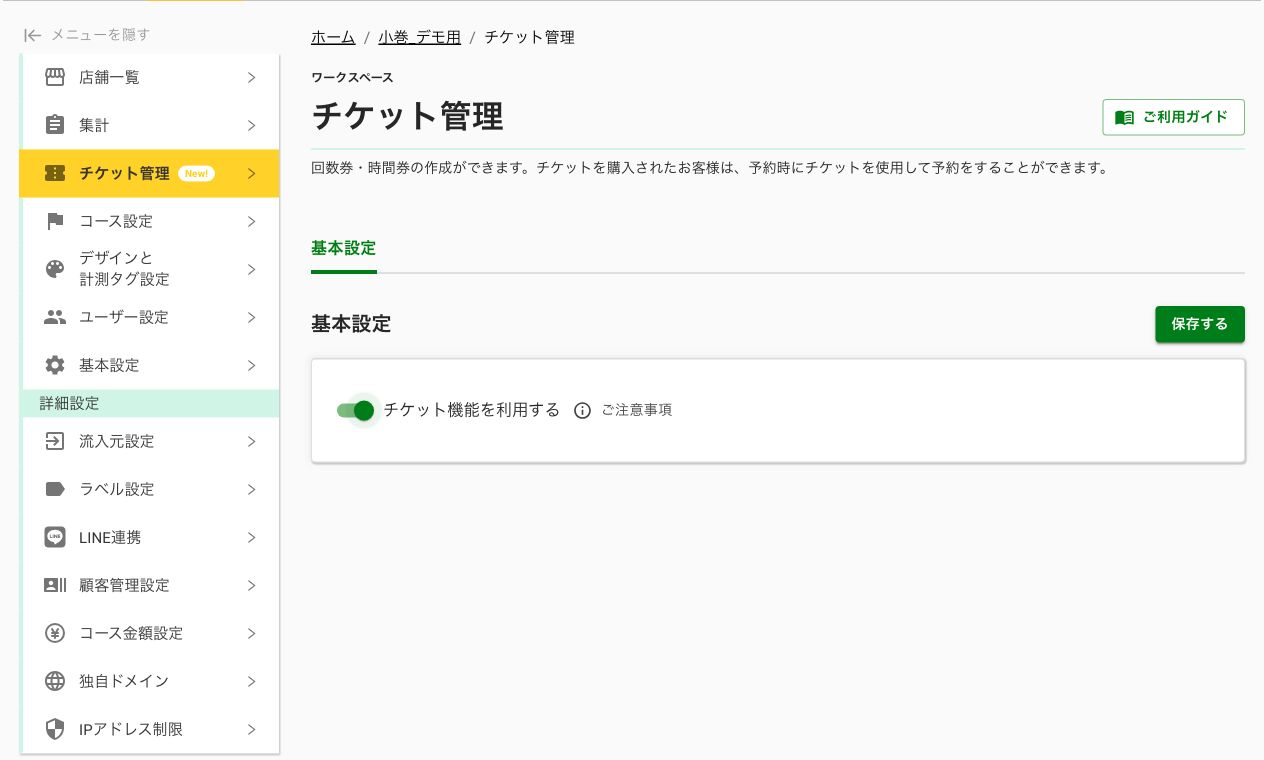 チケット機能を有効にして保存する直前の画面