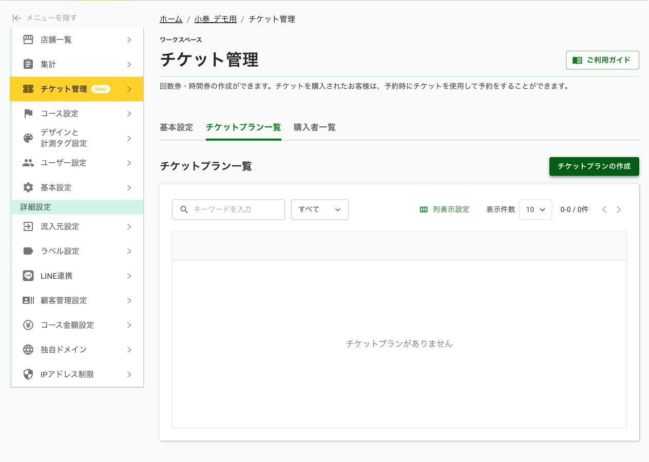 チケットプラン一覧と作成ボタン