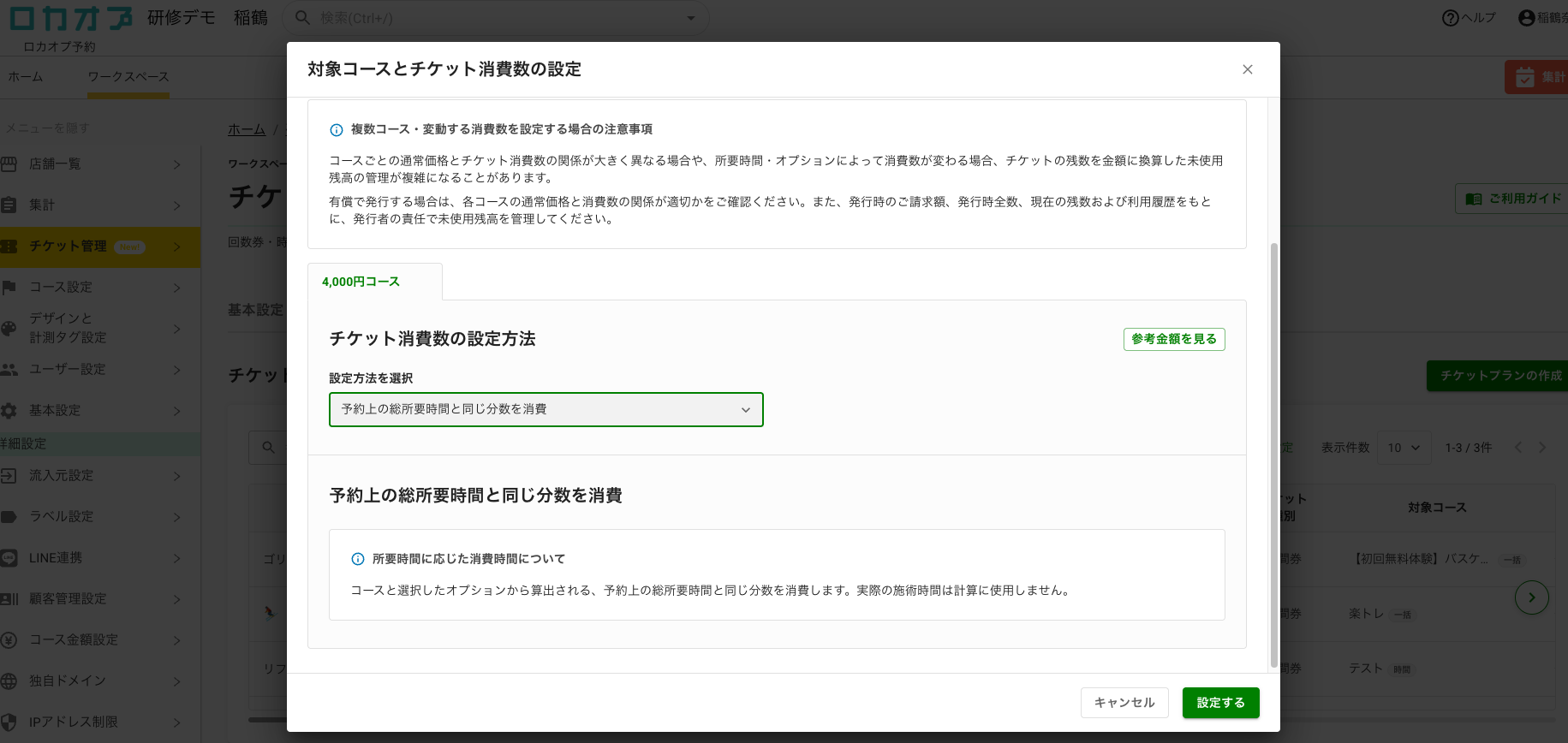 対象コースとチケット消費数の設定画面。予約上の総所要時間と同じ分数を消費する設定が表示されている。