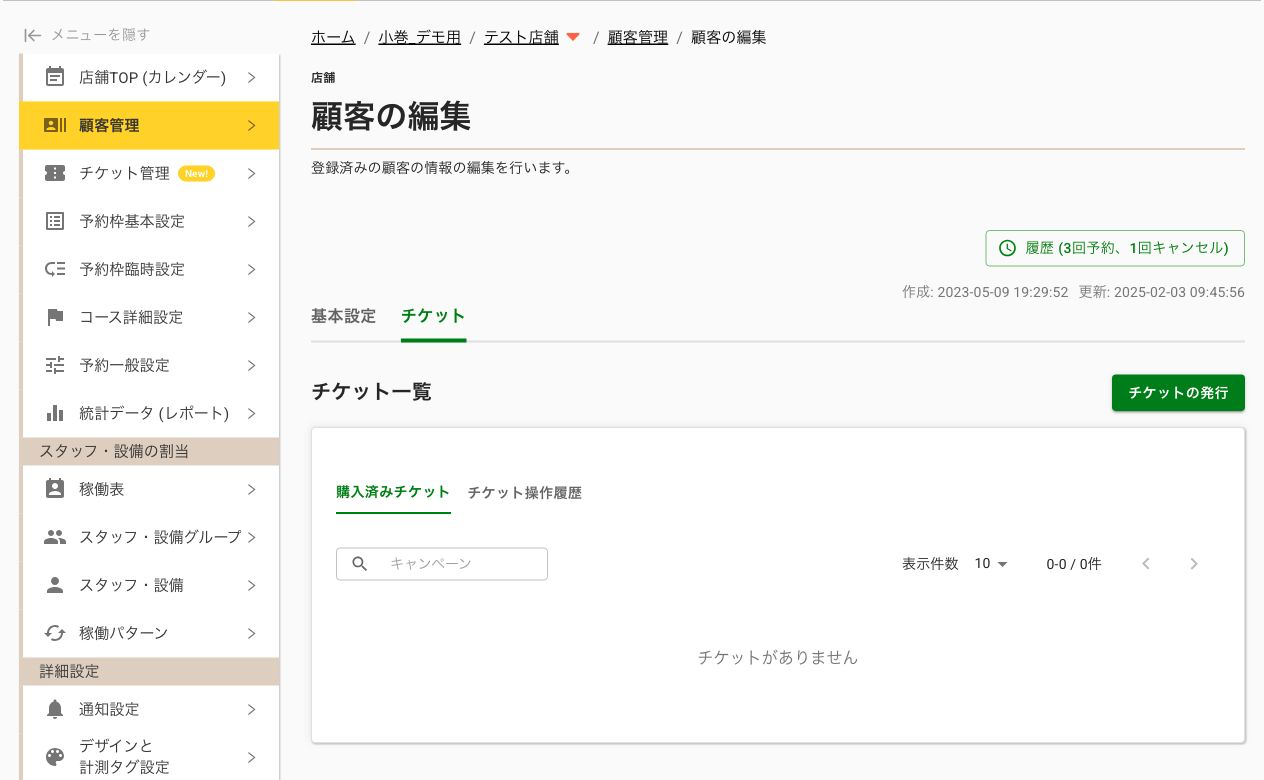 顧客詳細のチケットタブ
