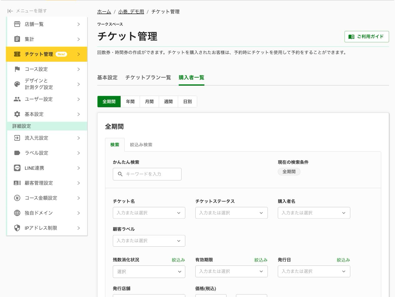 チケット購入者一覧の検索画面