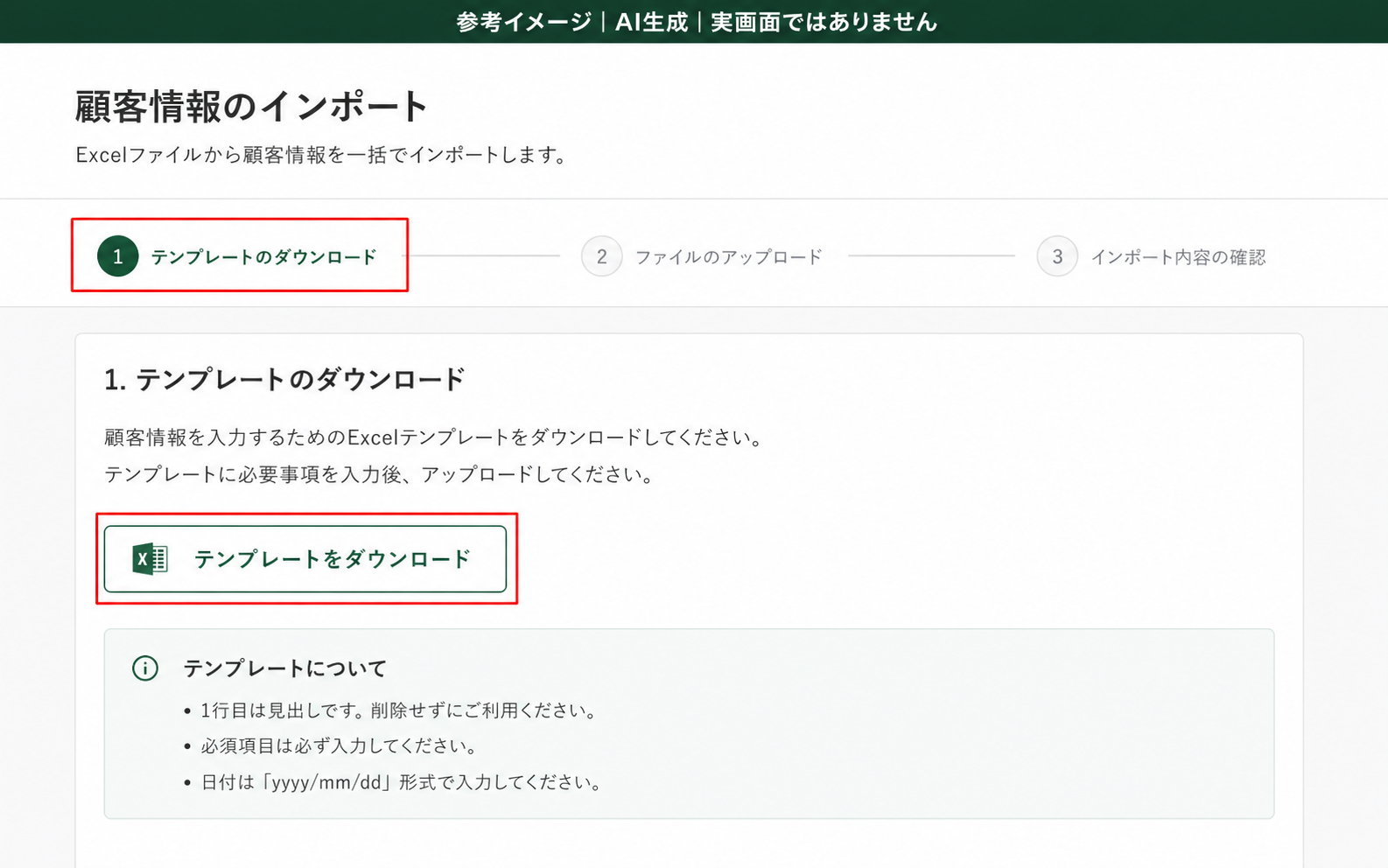 AI生成による参考イメージ。実画面ではない。顧客情報のインポート画面。赤枠=「テンプレートをダウンロード」ボタンと上部のステップ表示