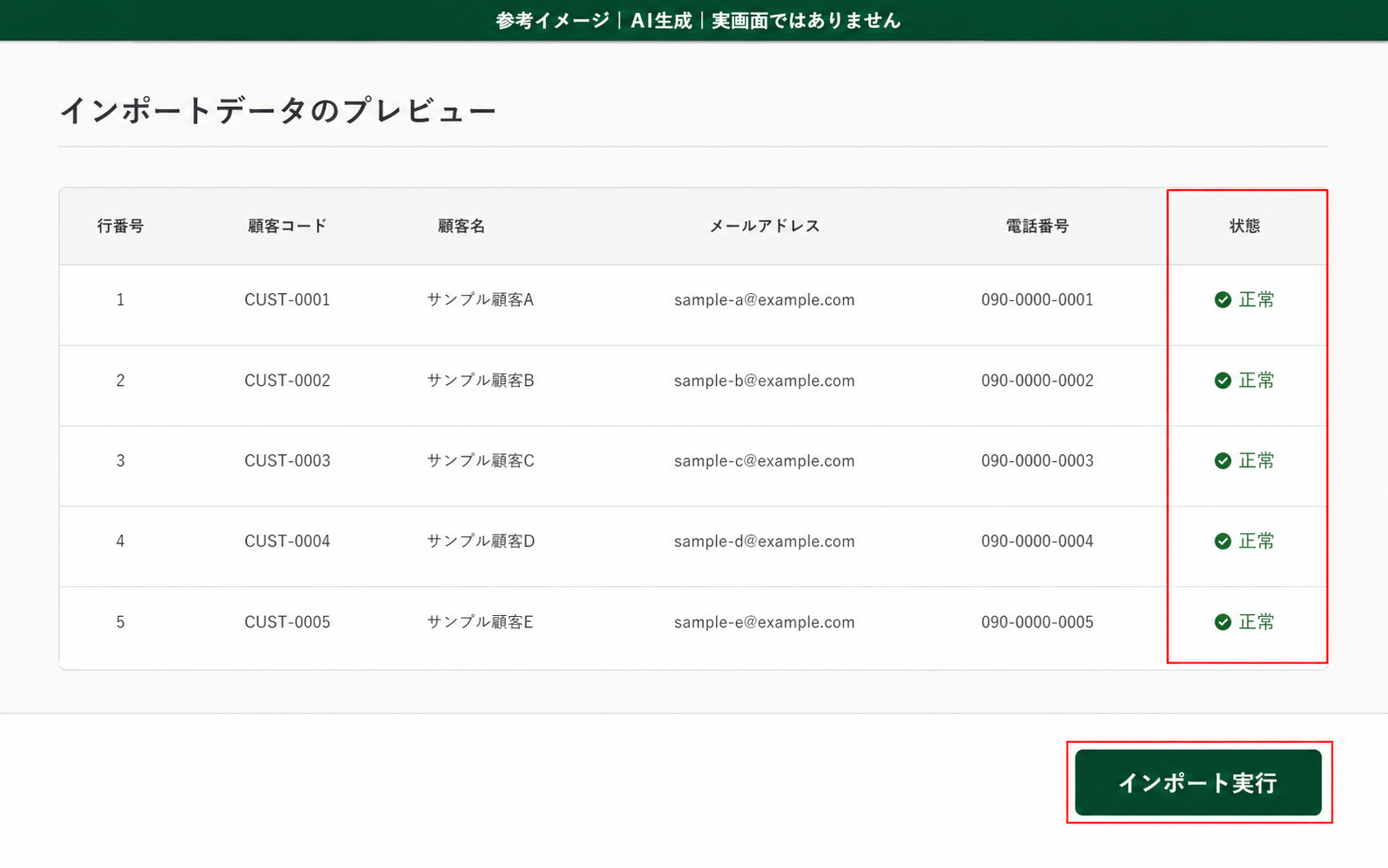 AI生成による参考イメージ。実画面ではない。「インポートデータのプレビュー」画面。赤枠=「状態」列と「インポート実行」ボタン