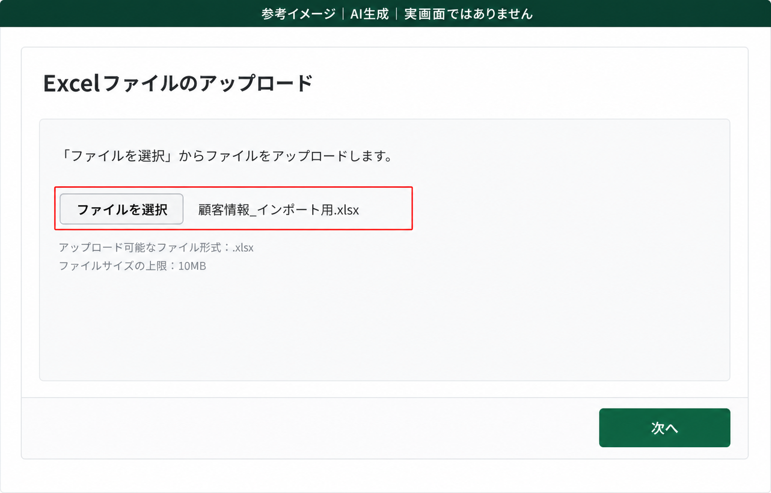 AI生成による参考イメージ。実画面ではない。「Excelファイルのアップロード」画面。赤枠=「ファイルを選択」ボタンと選択されたファイル名