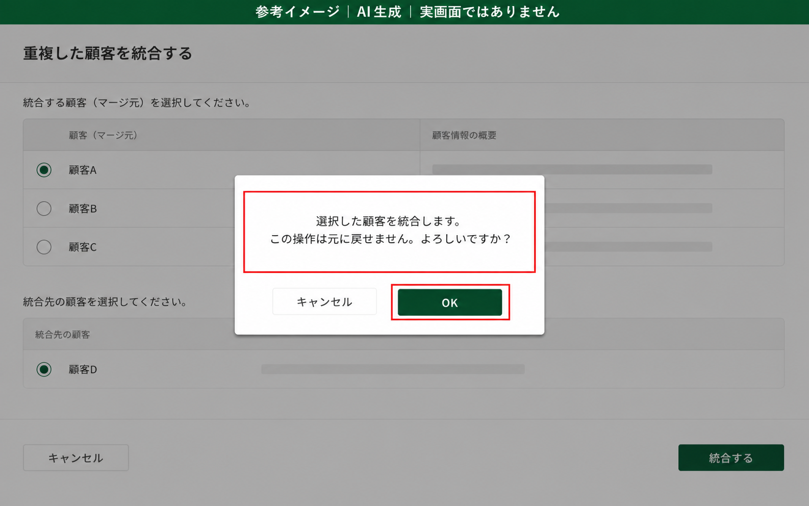 AI生成による参考イメージ。実画面ではない。ブラウザの確認ダイアログ。赤枠=メッセージ本文と「OK」ボタン