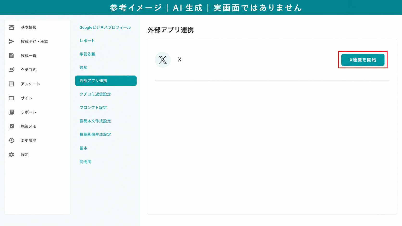 AI生成による参考イメージ。実画面ではない。外部アプリ連携タブのXの欄。赤枠=右上「X連携を開始」ボタン