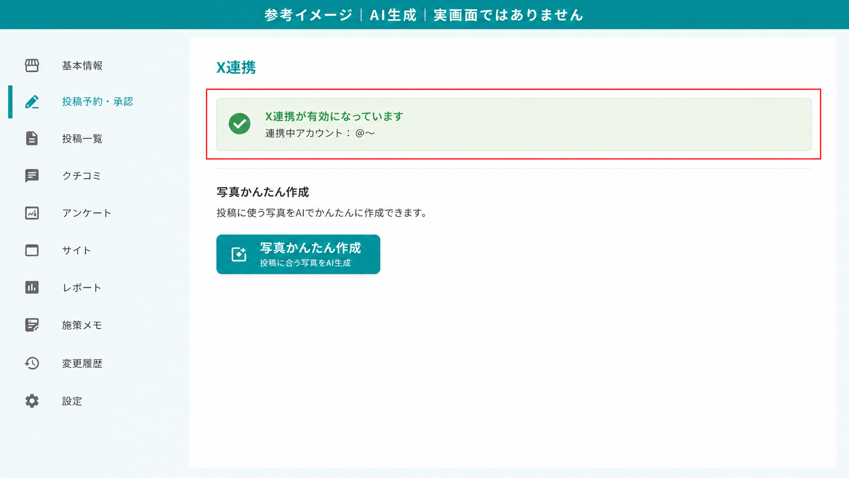 AI生成による参考イメージ。実画面ではない。X連携完了後の画面。赤枠=「X連携が有効になっています」の緑のメッセージと「連携中アカウント：@〜」の表示