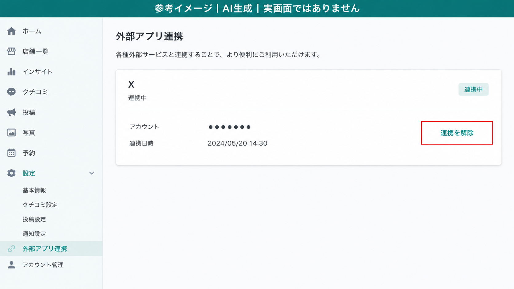 AI生成による参考イメージ。実画面ではない。外部アプリ連携タブのXの欄。赤枠=「連携を解除」ボタン