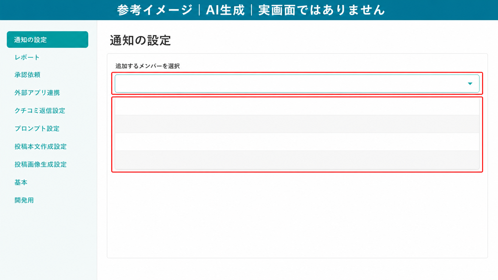 AI生成による参考イメージ。実画面ではない。「通知の設定」画面。赤枠=「追加するメンバーを選択」の入力欄と、開いた候補リスト