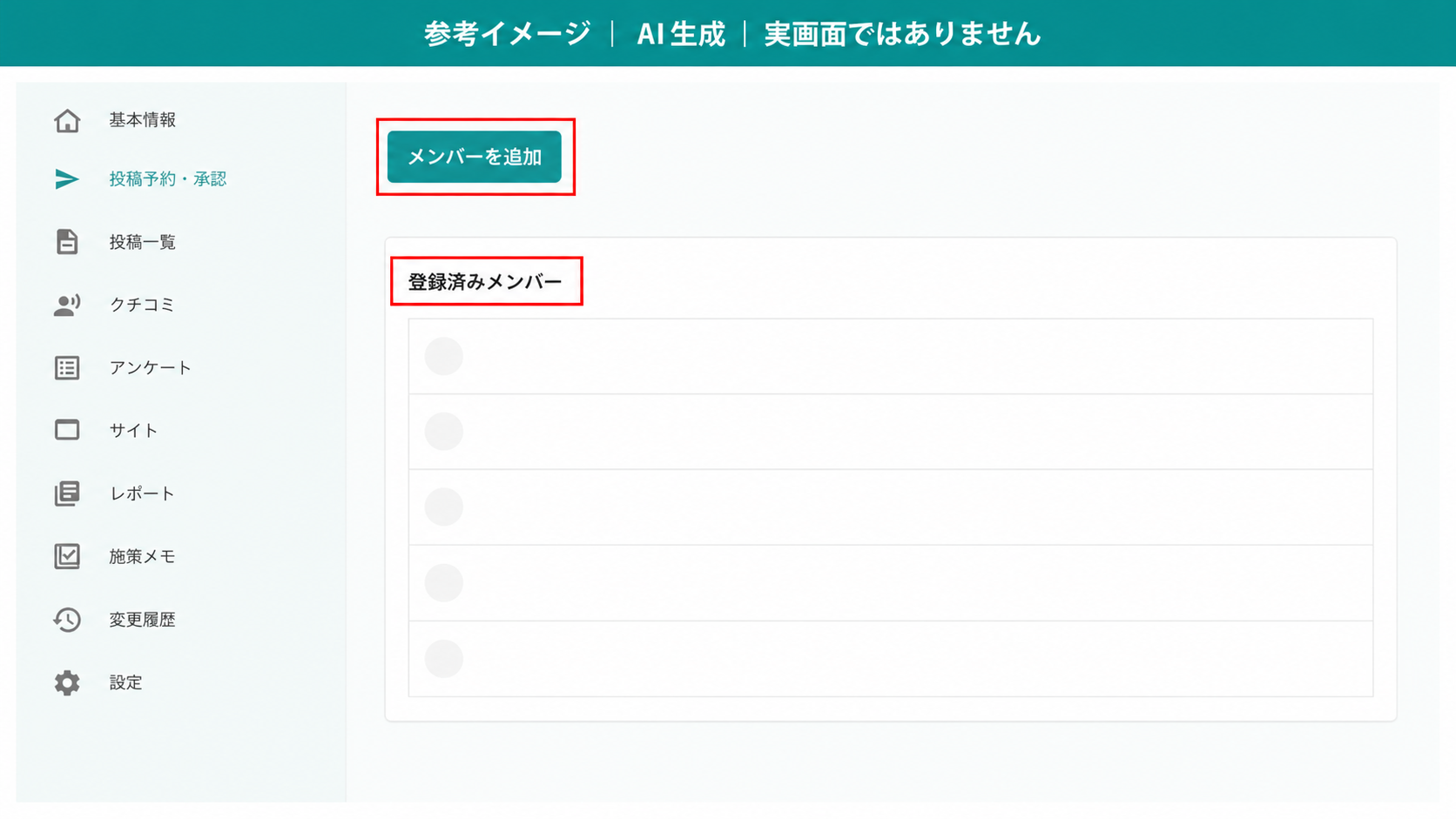 AI生成による参考イメージ。実画面ではない。「メンバーを追加」ボタンと、追加後の「登録済みメンバー」一覧