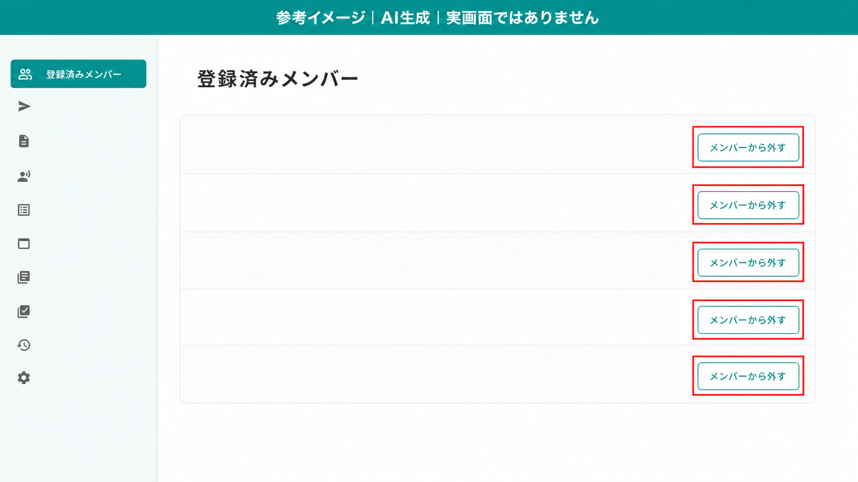 AI生成による参考イメージ。実画面ではない。「登録済みメンバー」一覧の行。赤枠=右端の「メンバーから外す」ボタン