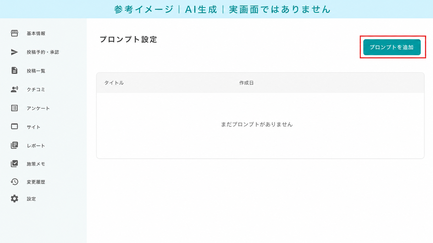 AI生成による参考イメージ。実画面ではない。プロンプト設定画面。赤枠=右上「プロンプトを追加」ボタン