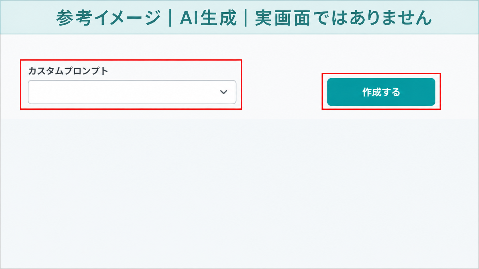 AI生成による参考イメージ。実画面ではない。「カスタムプロンプト」のプルダウンと「作成する」ボタン
