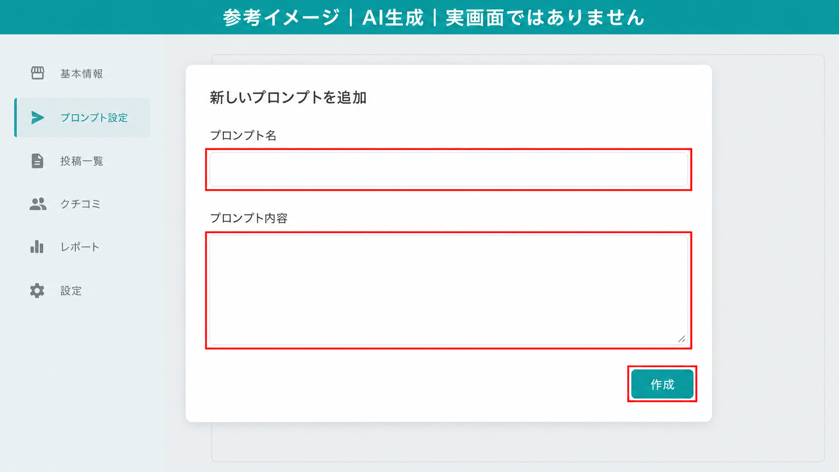 AI生成による参考イメージ。実画面ではない。「新しいプロンプトを追加」ダイアログ。赤枠=「プロンプト名」欄、「プロンプト内容」欄、右下「作成」ボタン