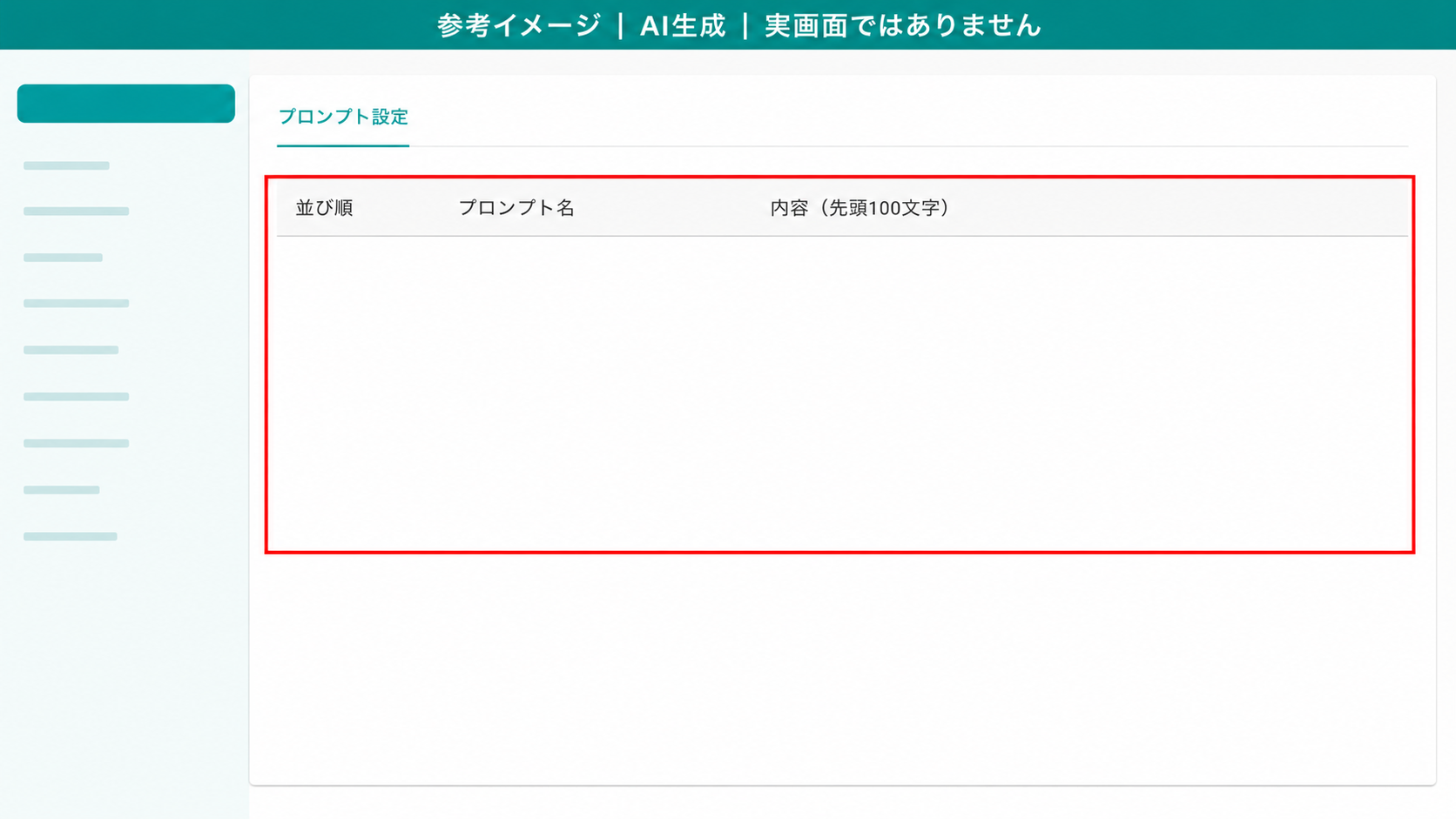 AI生成による参考イメージ。実画面ではない。プロンプト設定の一覧。「並び順」「プロンプト名」「内容（先頭100文字）」の列が見える状態
