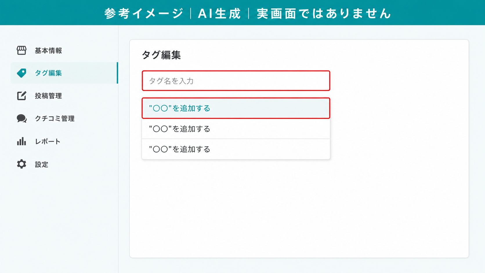 AI生成による参考イメージ。実画面ではない。タグ編集の入力欄。赤枠=「タグ名を入力」欄と候補リストの「"〇〇"を追加する」