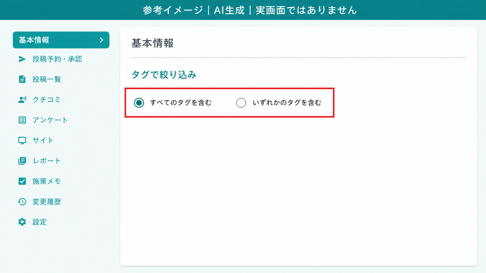 AI生成による参考イメージ。実画面ではない。「タグで絞り込み」の下。赤枠=2つのラジオボタン