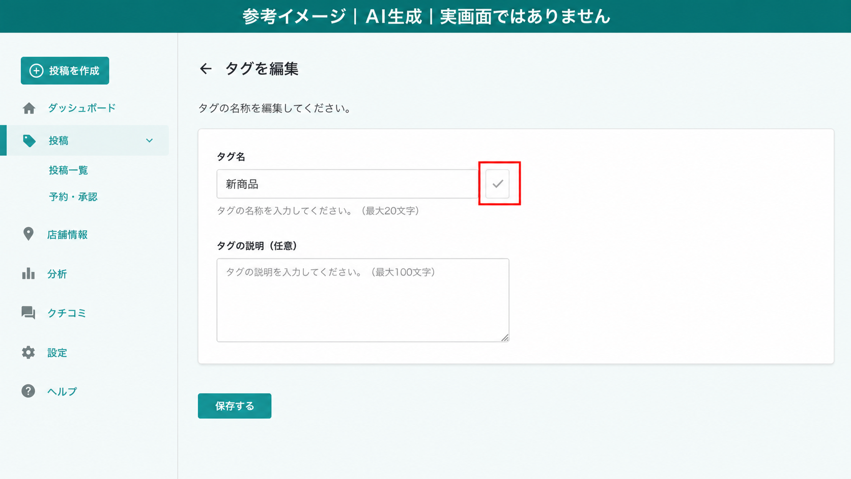 AI生成による参考イメージ。実画面ではない。タグ編集中の入力欄。赤枠=右側のチェックアイコン