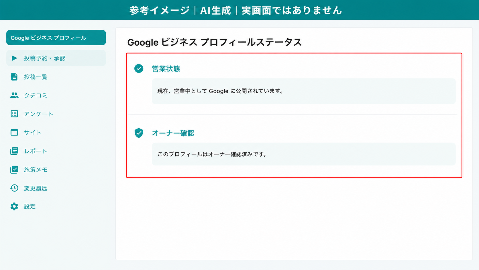 AI生成による参考イメージ。実画面ではない。「Google ビジネス プロフィールステータス」カード。赤枠=営業状態とオーナー確認のメッセージ