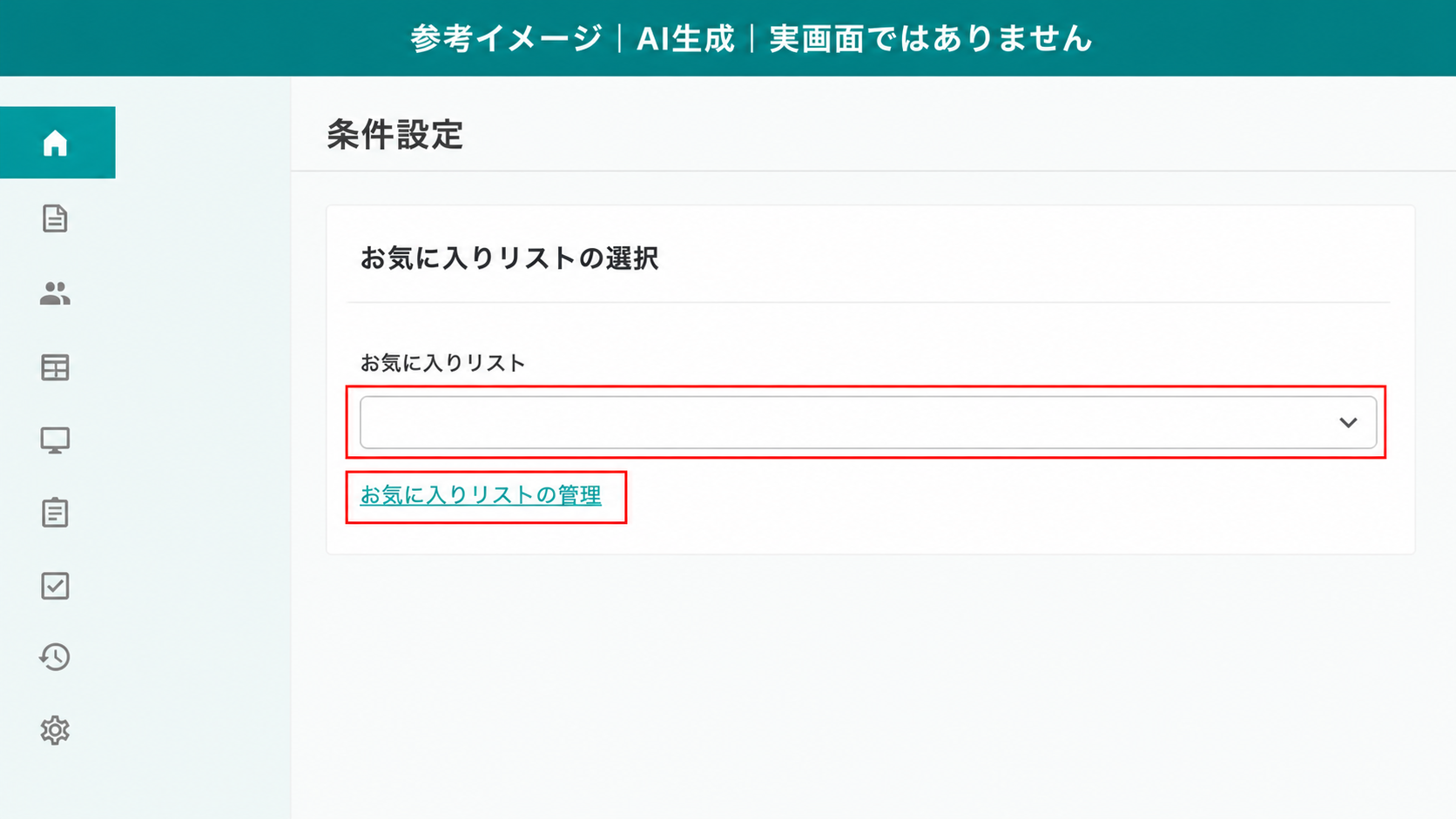 AI生成による参考イメージ。実画面ではない。「条件設定」の「お気に入りリストの選択」。赤枠=「お気に入りリスト」のプルダウンと「お気に入りリストの管理」リンク