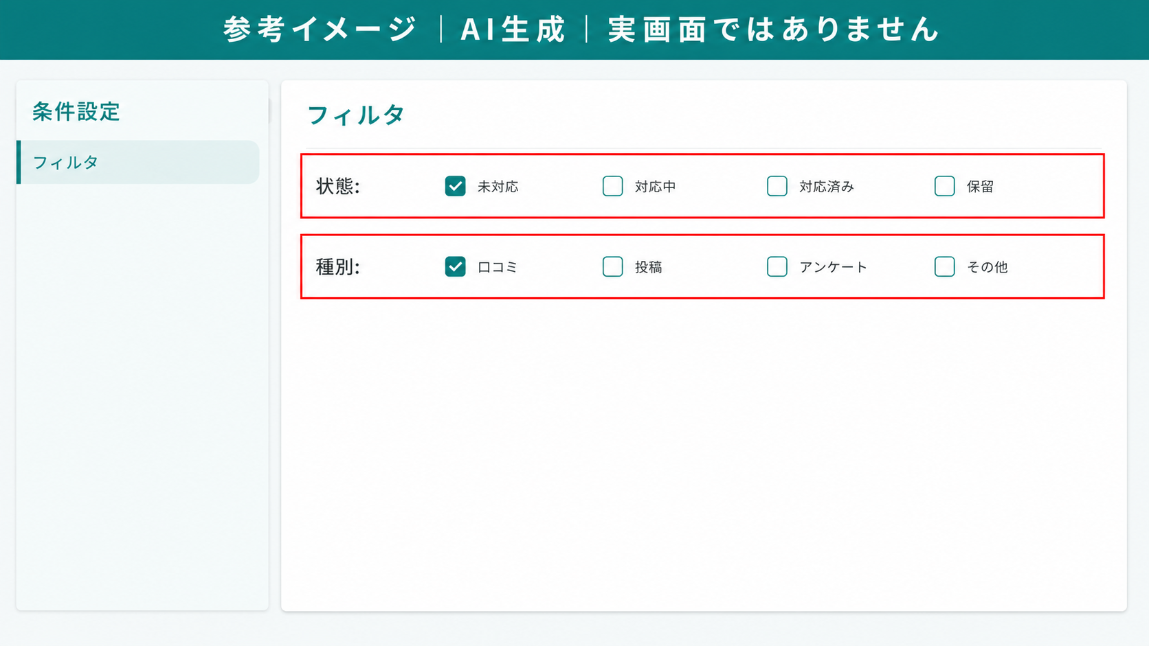AI生成による参考イメージ。実画面ではない。「条件設定」の「フィルタ」。赤枠=「状態:」「種別:」のチェックボックス群