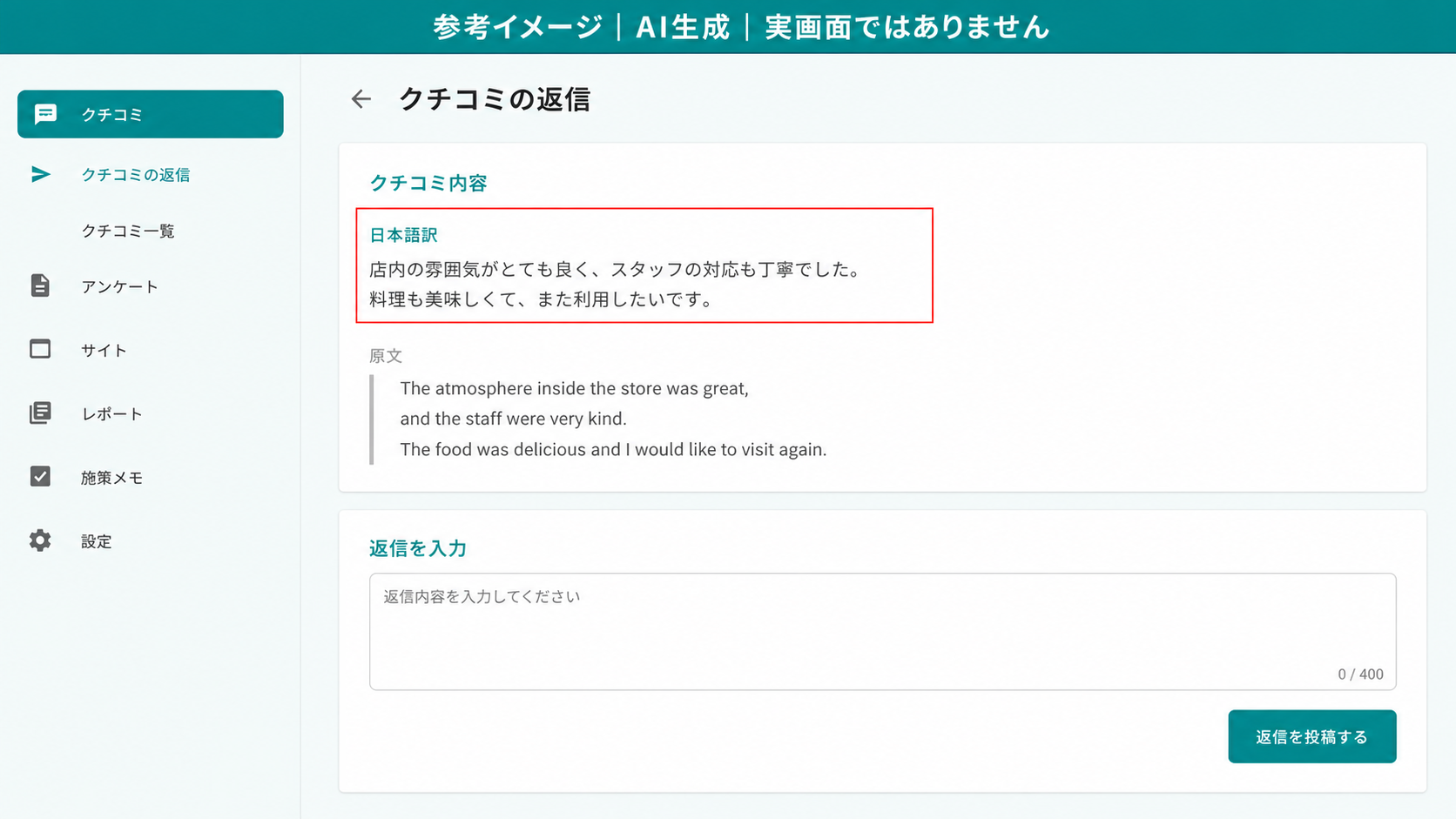 AI生成による参考イメージ。実画面ではない。クチコミの返信画面。赤枠=日本語訳と、その下に灰色の縦線付きで表示された原文