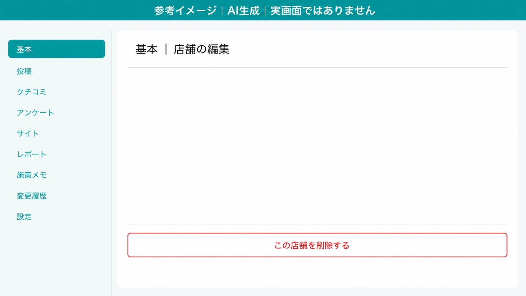AI生成による参考イメージ。実画面ではない。「基本｜店舗の編集」画面の下部。赤枠=「この店舗を削除する」ボタン