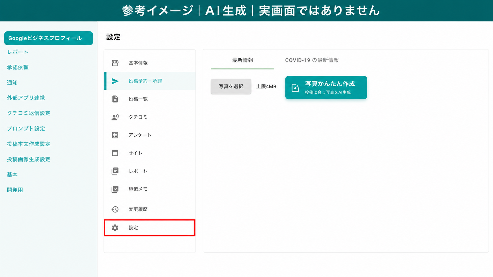 AI生成による参考イメージ。実画面ではない。クライアントの画面。赤枠=左サイドメニューの「設定」