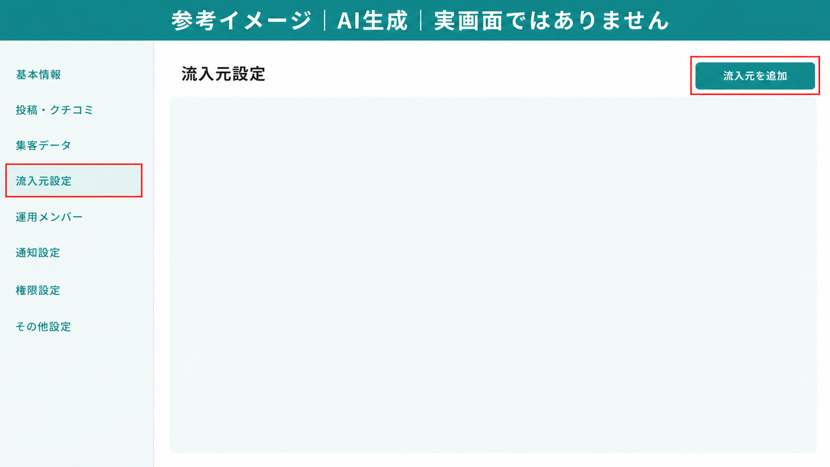 AI生成による参考イメージ。実画面ではない。クライアント設定画面。赤枠=左のタブ一覧の「流入元設定」と、右上の「流入元を追加」ボタン