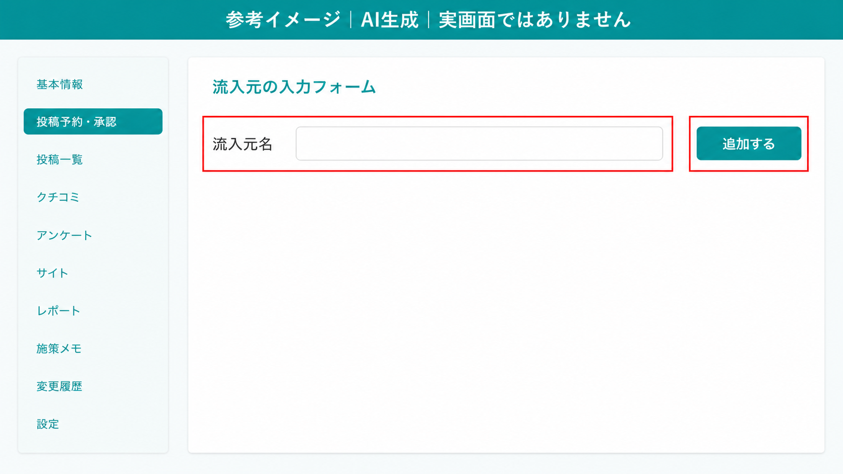 AI生成による参考イメージ。実画面ではない。流入元の入力フォーム。赤枠=「流入元名」の入力欄と「追加する」ボタン