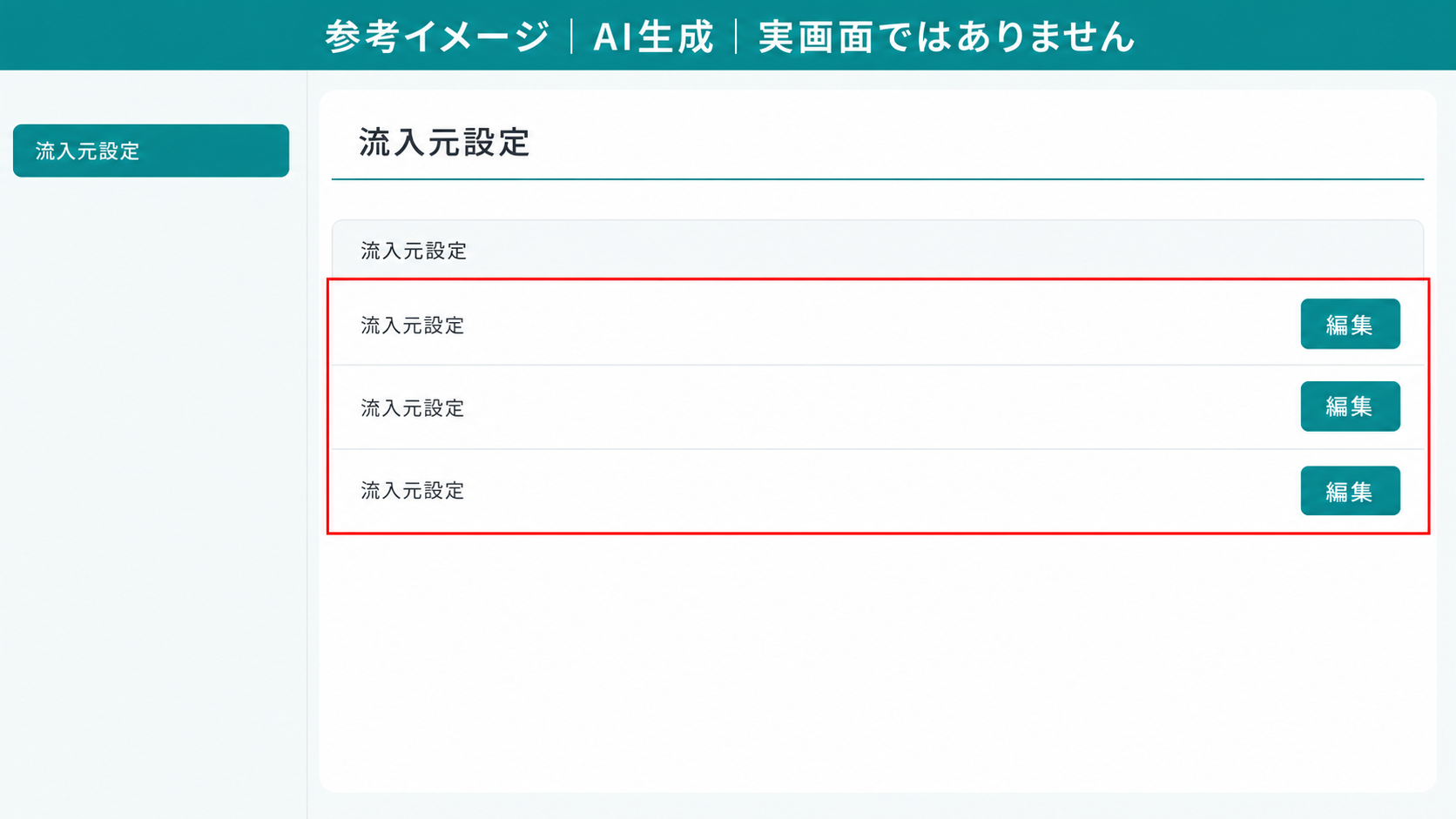 AI生成による参考イメージ。実画面ではない。「流入元設定」タブの一覧。赤枠=登録された流入元の行と「編集」ボタン