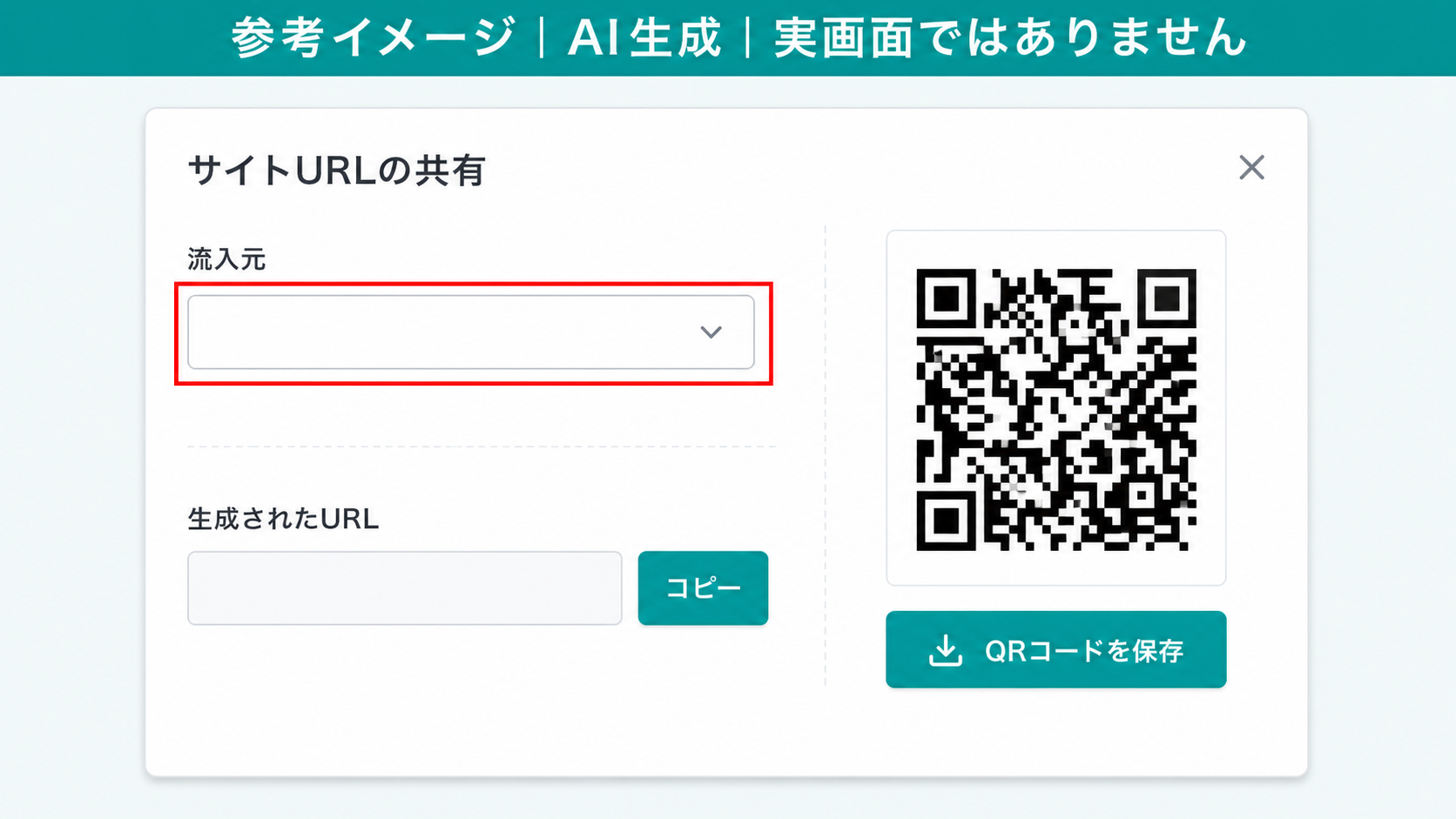 AI生成による参考イメージ。実画面ではない。「サイトURLの共有」ダイアログ。赤枠=「流入元」のプルダウン、QRコードと「QRコードを保存」ボタン、「生成されたURL」と「コピー」ボタン