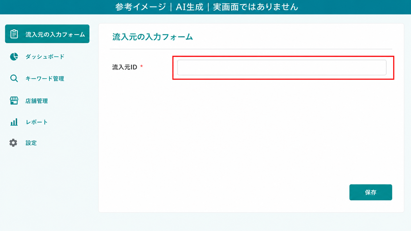 AI生成による参考イメージ。実画面ではない。流入元の入力フォーム。赤枠=「流入元ID」の入力欄