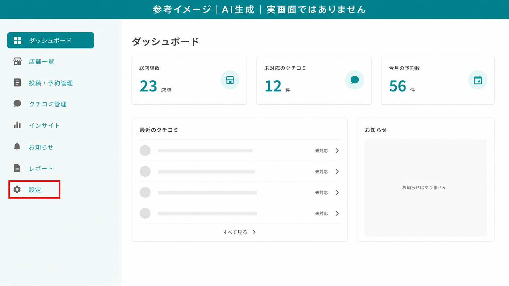 AI生成による参考イメージ。実画面ではない。クライアントの画面。赤枠=左サイドメニューの「設定」