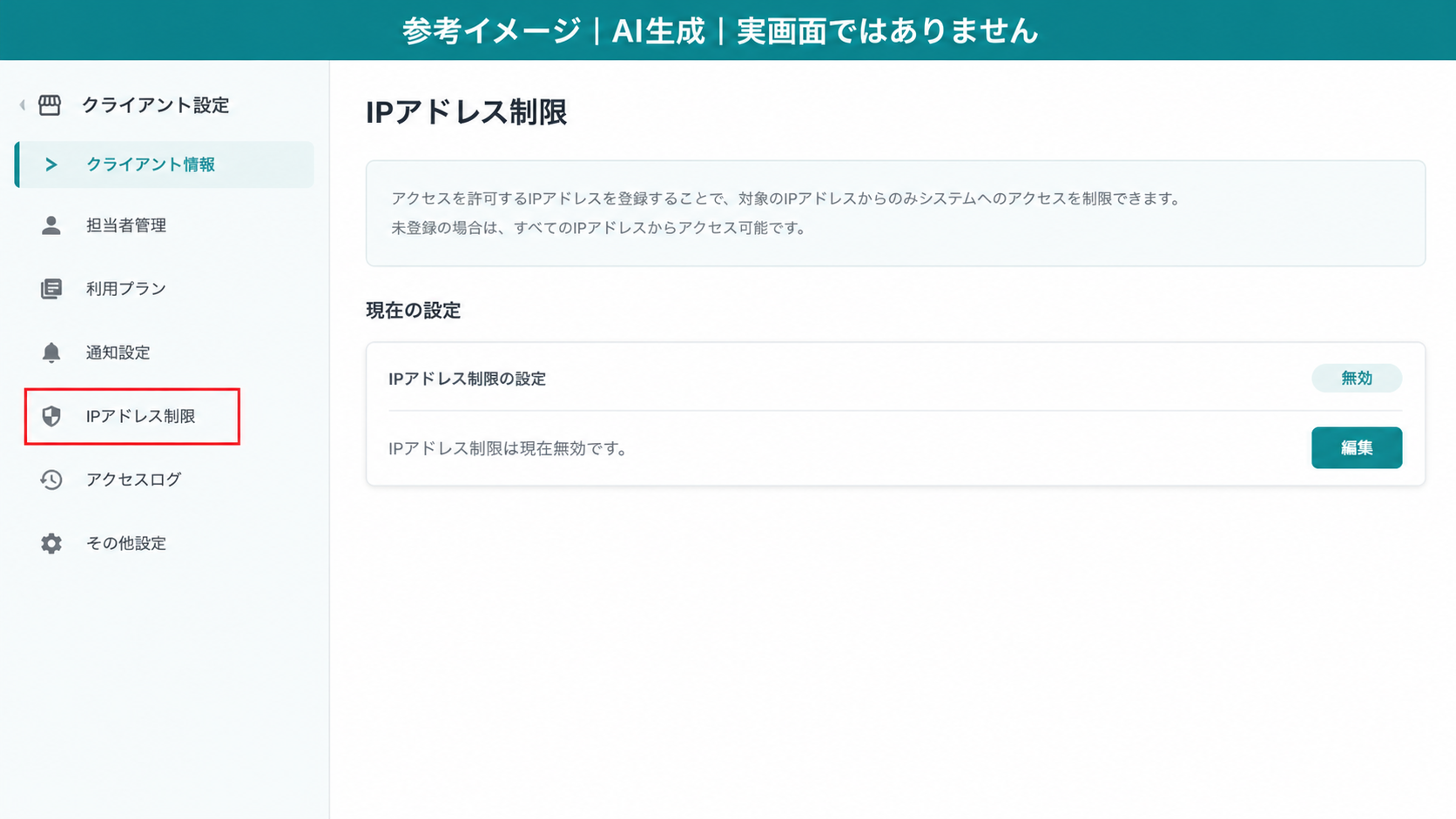 AI生成による参考イメージ。実画面ではない。クライアント設定画面。赤枠=左のタブ一覧の「IPアドレス制限」