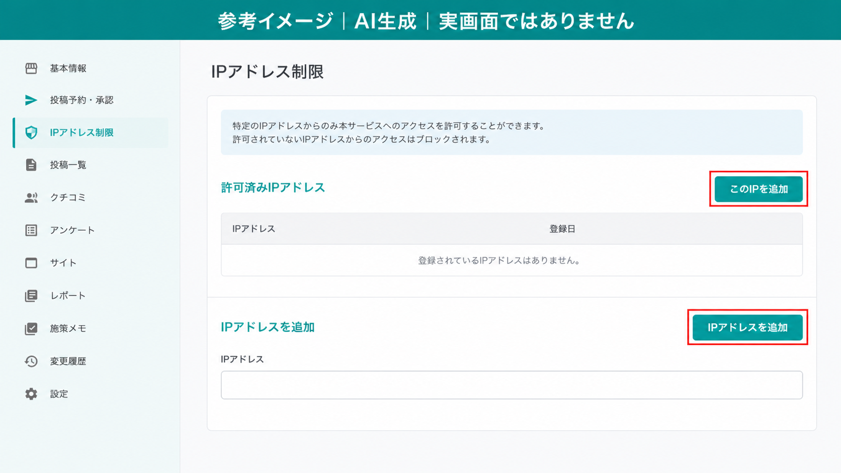 AI生成による参考イメージ。実画面ではない。「IPアドレス制限」タブ。赤枠=「このIPを追加」ボタンと「IPアドレスを追加」ボタン