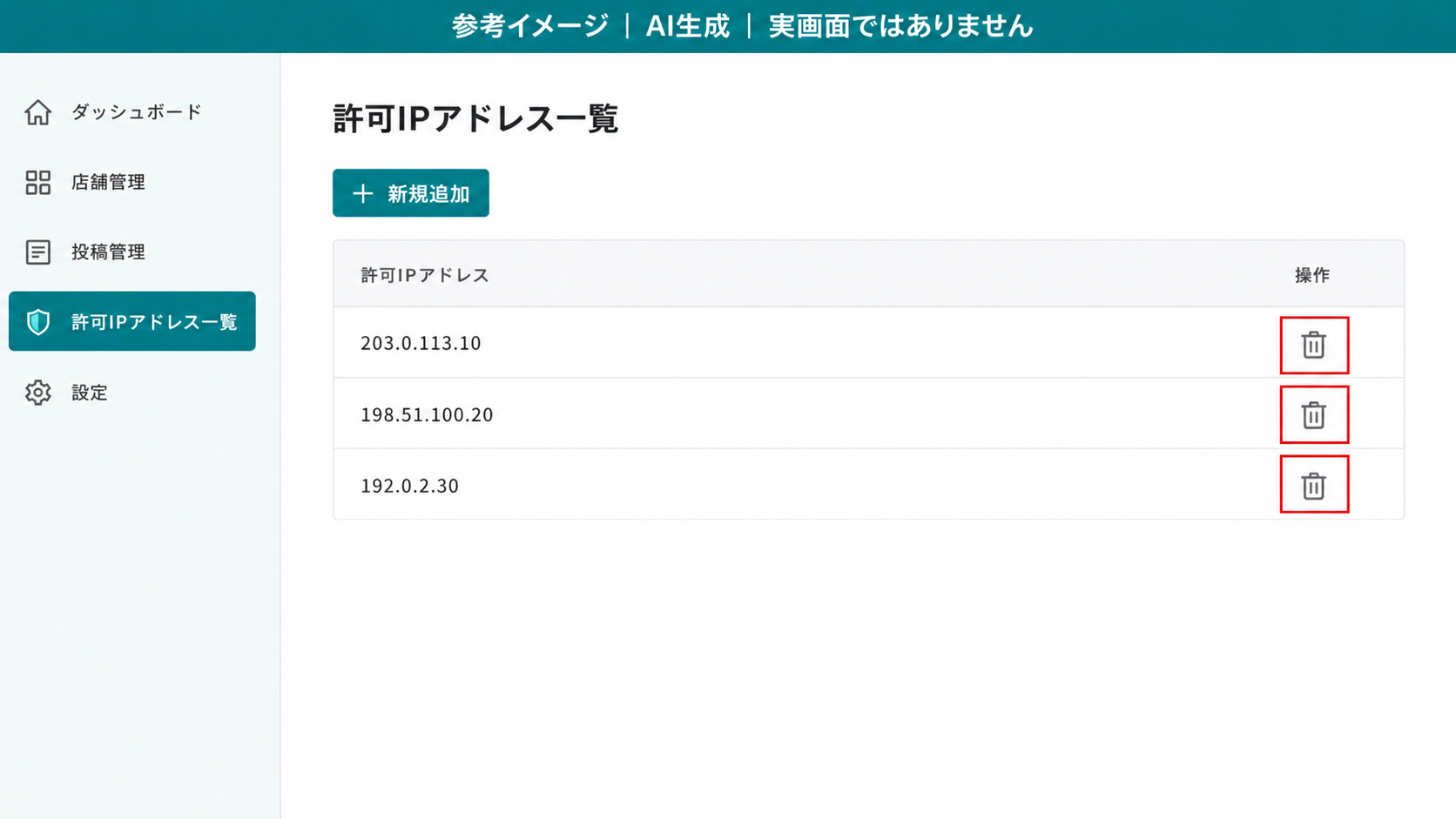 AI生成による参考イメージ。実画面ではない。「許可IPアドレス一覧」。赤枠=行の右端のゴミ箱アイコン