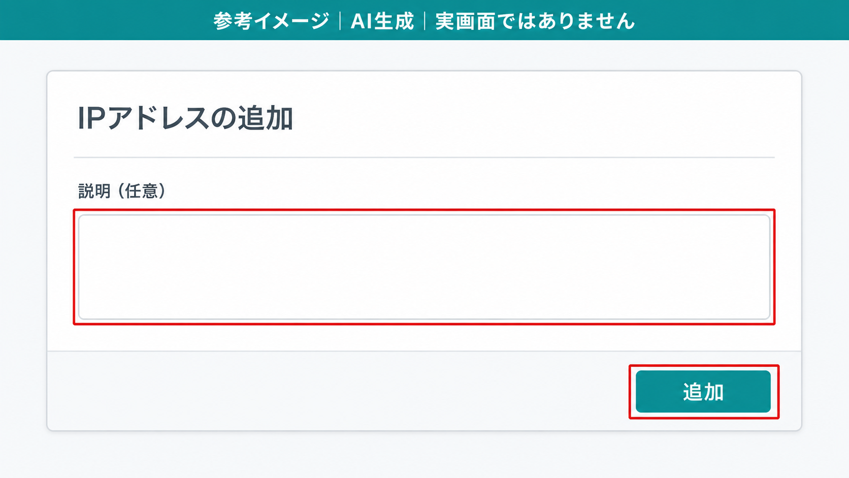 AI生成による参考イメージ。実画面ではない。「IPアドレスの追加」ダイアログ。赤枠=「説明（任意）」の入力欄と「追加」ボタン