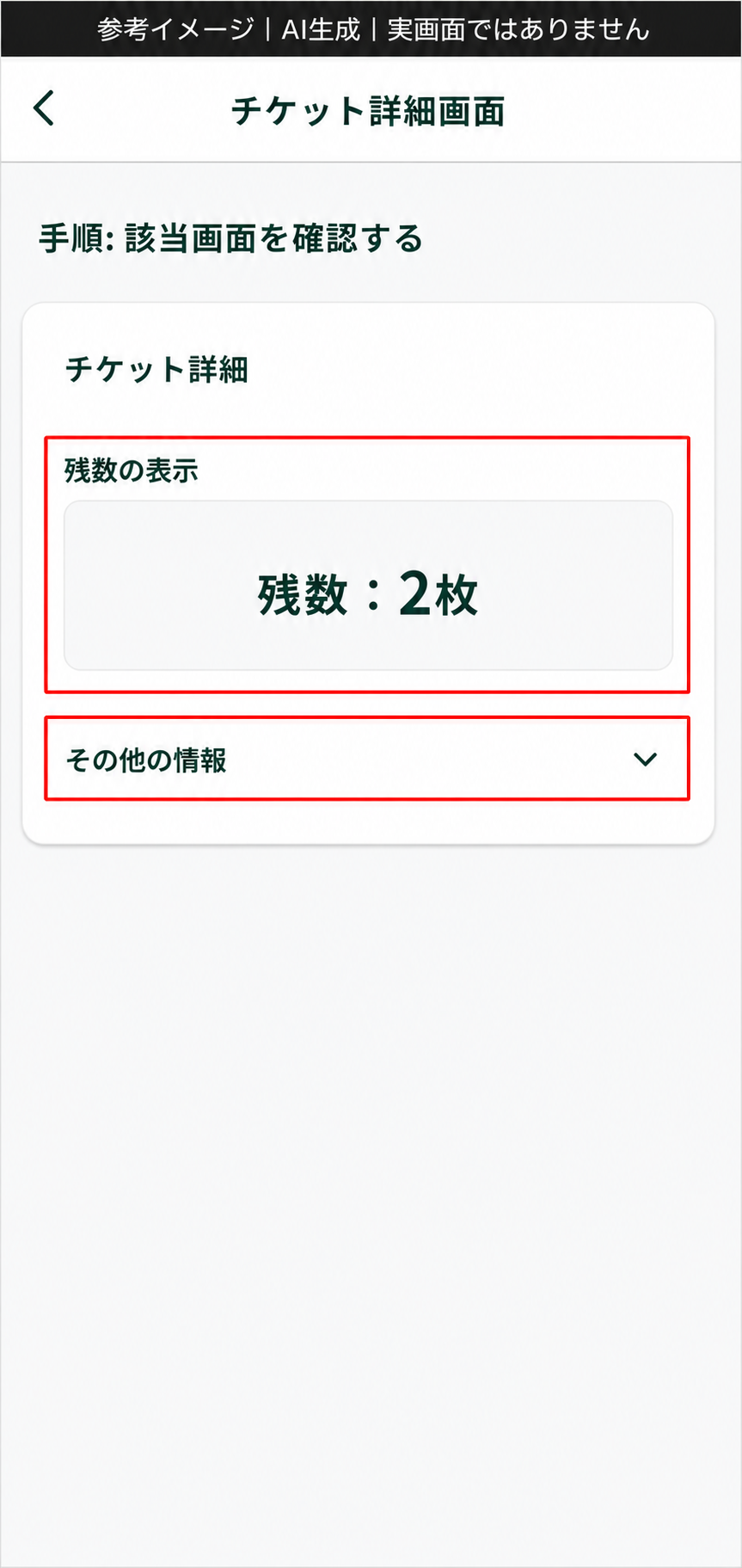 AI生成による参考イメージ。実画面ではない。チケット詳細画面。赤枠=残数の表示と「その他の情報」