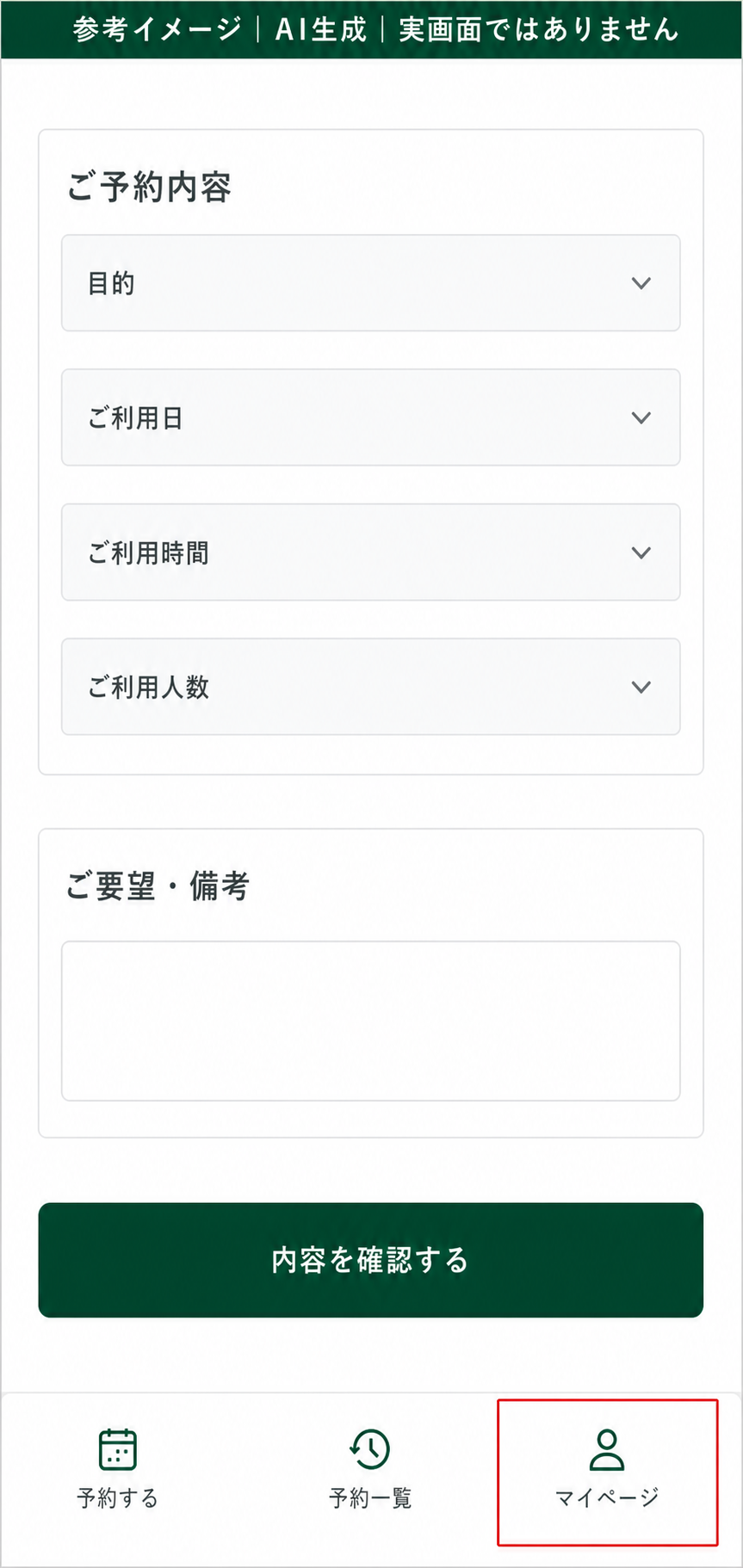 AI生成による参考イメージ。実画面ではない。スマートフォンの予約フォーム画面下部。赤枠=フッターメニューの「マイページ」