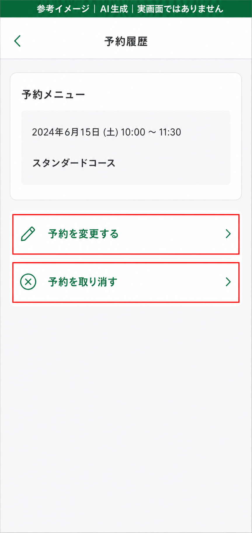 AI生成による参考イメージ。実画面ではない。予約履歴の予約メニュー。赤枠=「予約を変更する」「予約を取り消す」